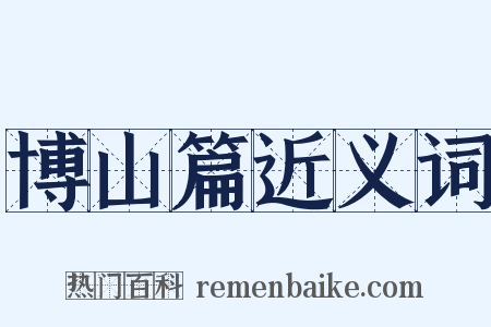 博山篇近义词是什么意思的图片